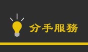 分手服務